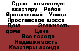 Сдаю 1 комнатную квартиру › Район ­ Ярославский › Улица ­ Ярославское шоссе › Дом ­ 135 › Этажность дома ­ 9 › Цена ­ 25 000 - Все города Недвижимость » Квартиры аренда   . Крым,Приморский
